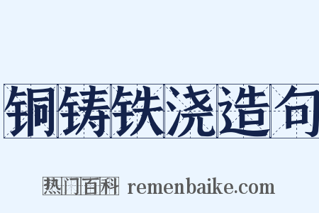 铜铸铁浇造句是什么意思的图片